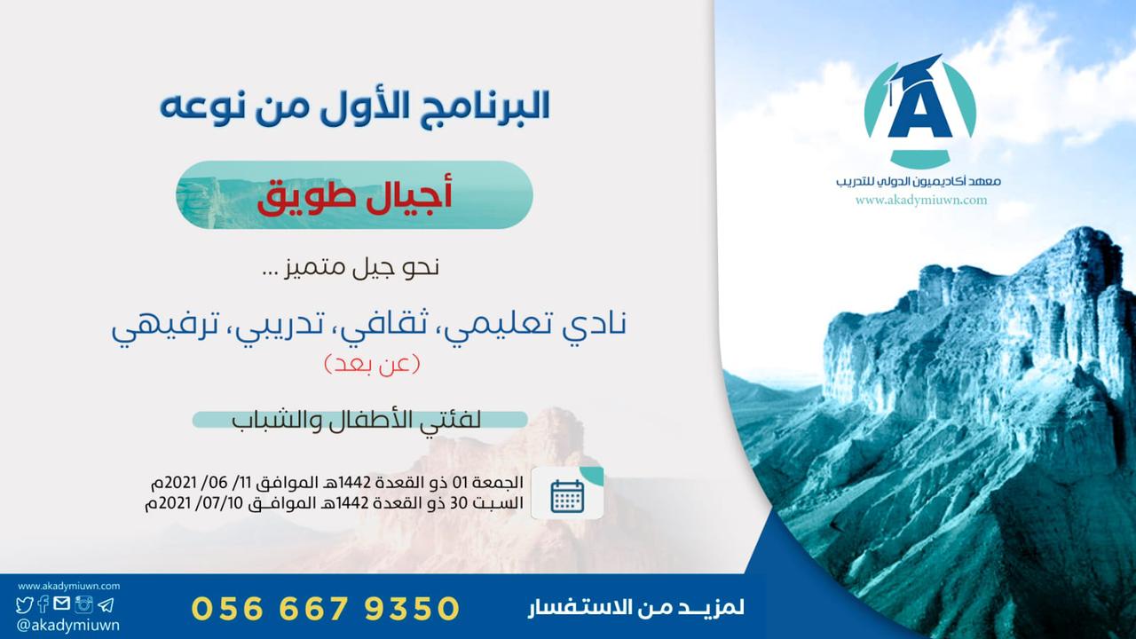 اجيال طويق سمر کلب