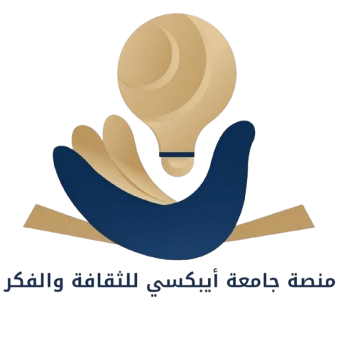 منصة جامعة أيبكسي للثقافة والفكر
